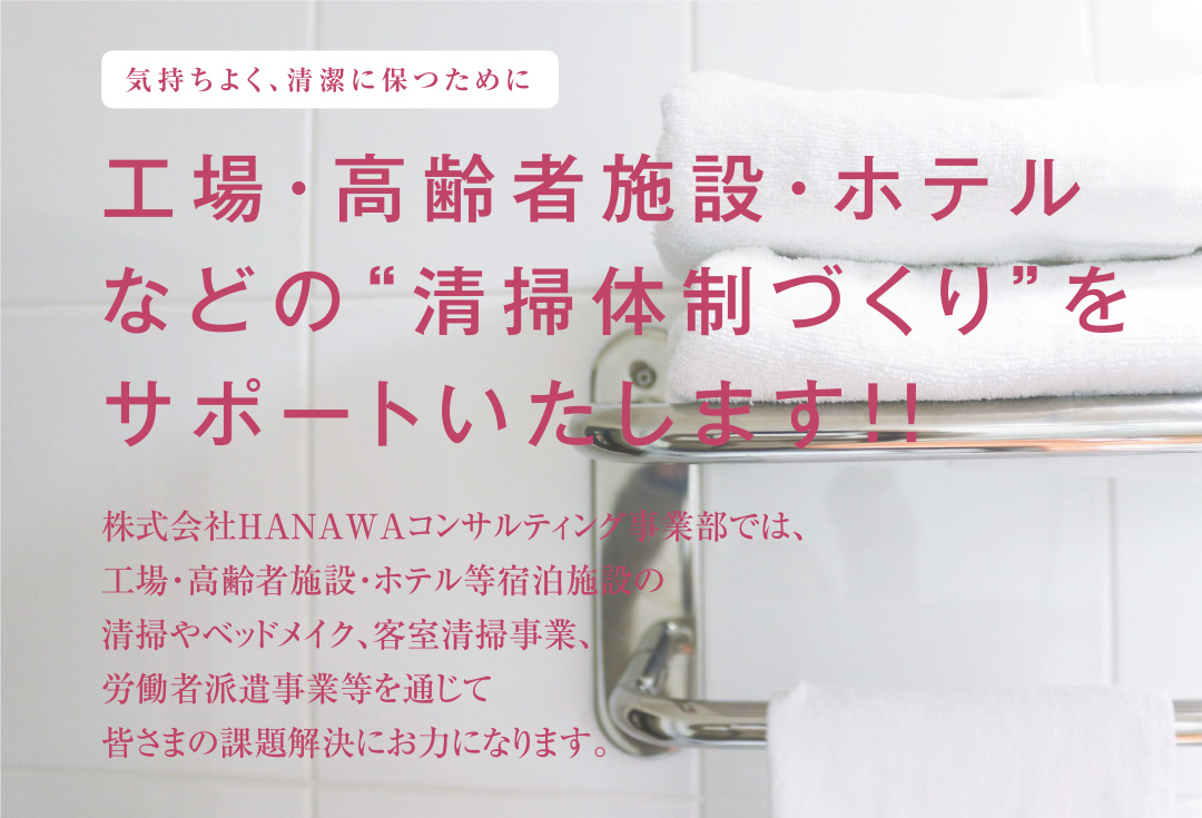 気持ちよく、清潔に保つために 工場・高齢者施設・ホテルなどの”清掃体制づくり”をサポートいたします！！