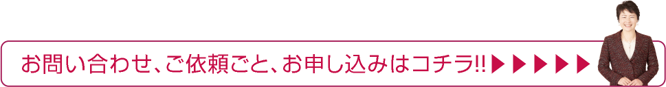 お問い合わせ、ご依頼ごと、お申し込みはコチラ！！