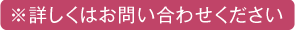 ※詳しくはお問い合わせください