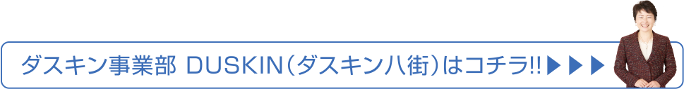 ダスキン事業部DUSKIN（ダスキン八街）はコチラ！！