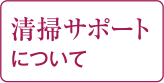 清掃サポートについて