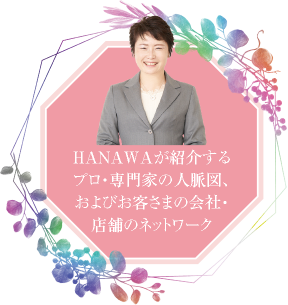 HANAWAが紹介するプロ・専門家の人脈図、およびお客さまの会社・店舗のネットワーク