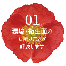 01 環境・衛生面のお困りごとを解決します