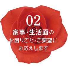 02 家事・生活面のお困りごと・ご要望にお応えします