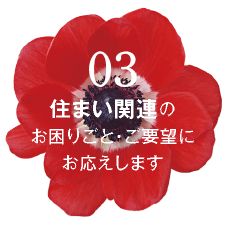 03 住まい関連のお困りごと・ご要望にお応えします