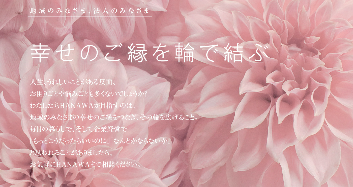 地域のみなさま、法人のみなさま 幸せのご縁を輪で結ぶ